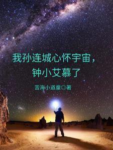 孙连城胸怀宇宙表情包