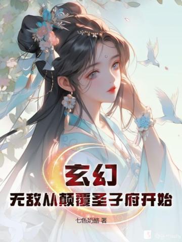 玄幻无敌从颠覆圣子府开始 第91章