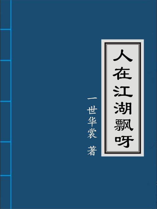 人在江湖飘呀一世华裳剧透