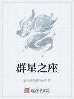 群星什么座