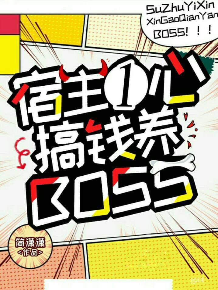 宿主一心搞钱养boss笔趣