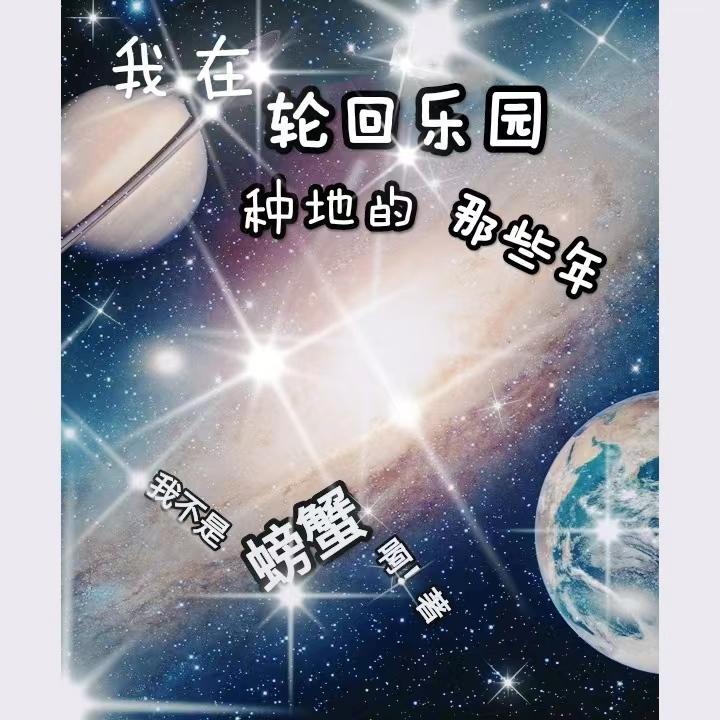 我在轮回游戏里当司机