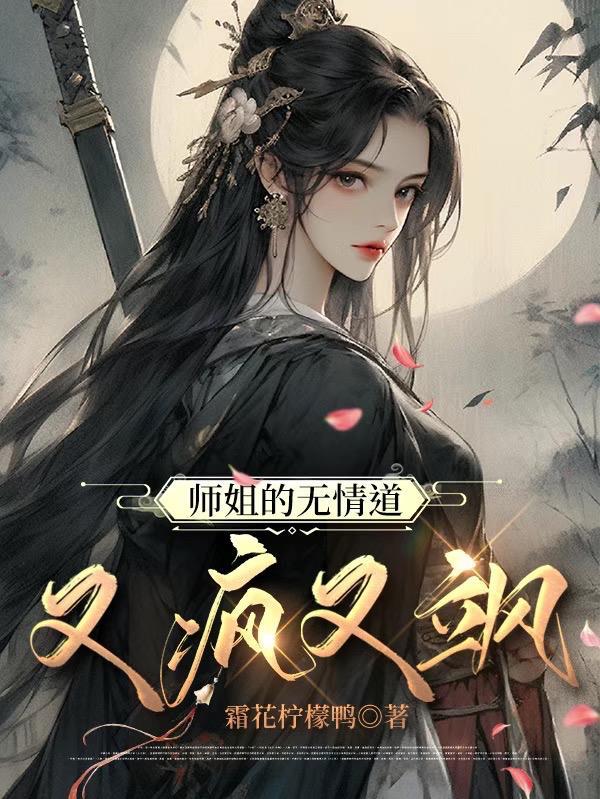 师姐是修无情道秦