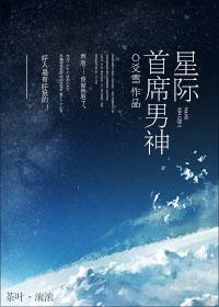 星际首席男神爻雪