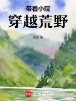 在异世界悠闲荒野求生