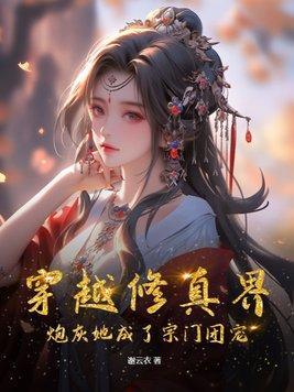 穿书炮灰女配她成了修仙界团宠