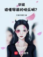 华娱谁懂导演的快乐啊?作者只取柠檬饮