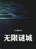 无限迷宫【无限】