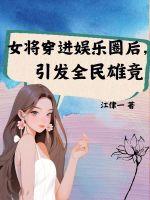 女将军的娱乐圈结局