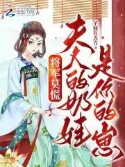 将军夫人叫的真好听