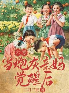 六零年代当妈养崽穿书