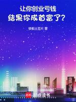 创业赔得一塌糊涂