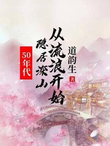 50年代隐居深山从流浪开始动漫