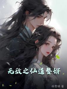 无敌仙婿txt奇书