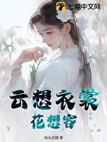 云想衣裳花想容指的是哪位美女