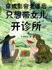 穿成影帝的女配妻