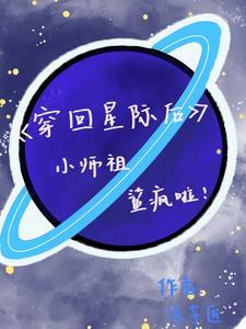 穿越星际后我又穿回来了