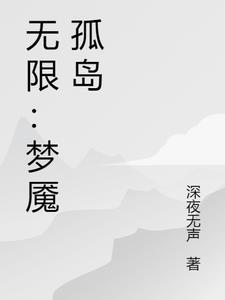 无限火力梦魇