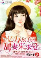 限时婚约Boss的亿万甜宠