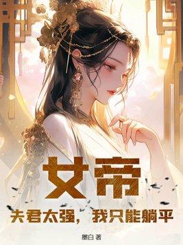 女帝重生之夫君矜持点