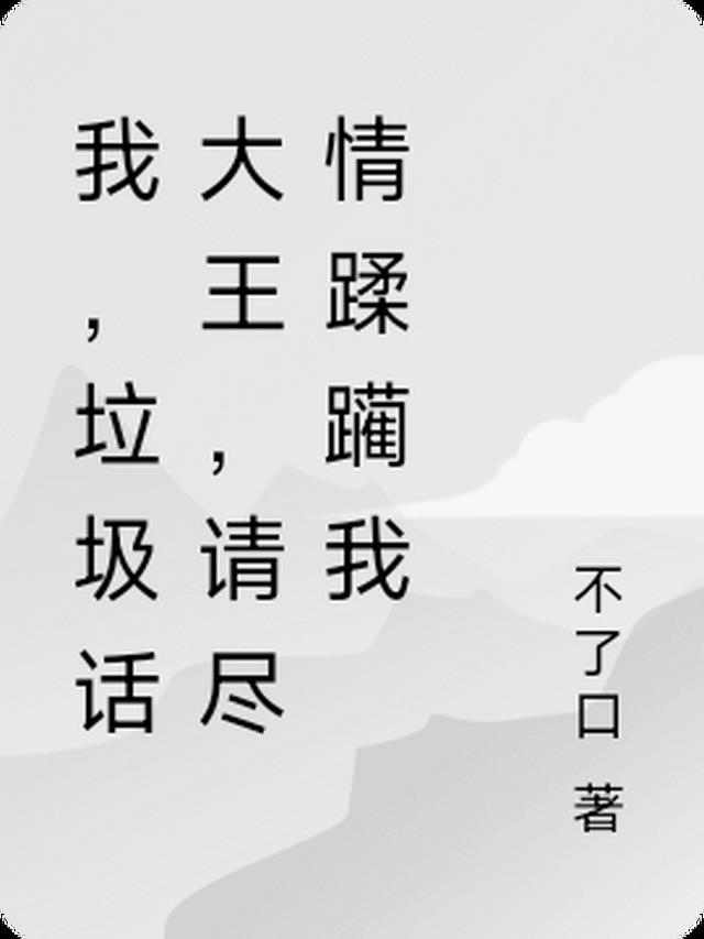 垃圾话大师