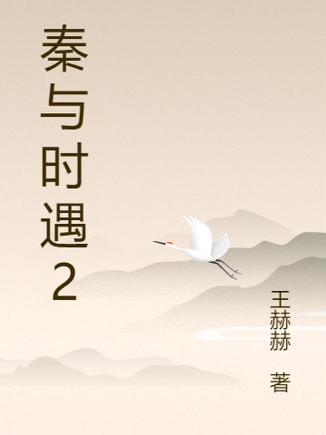 秦时情时