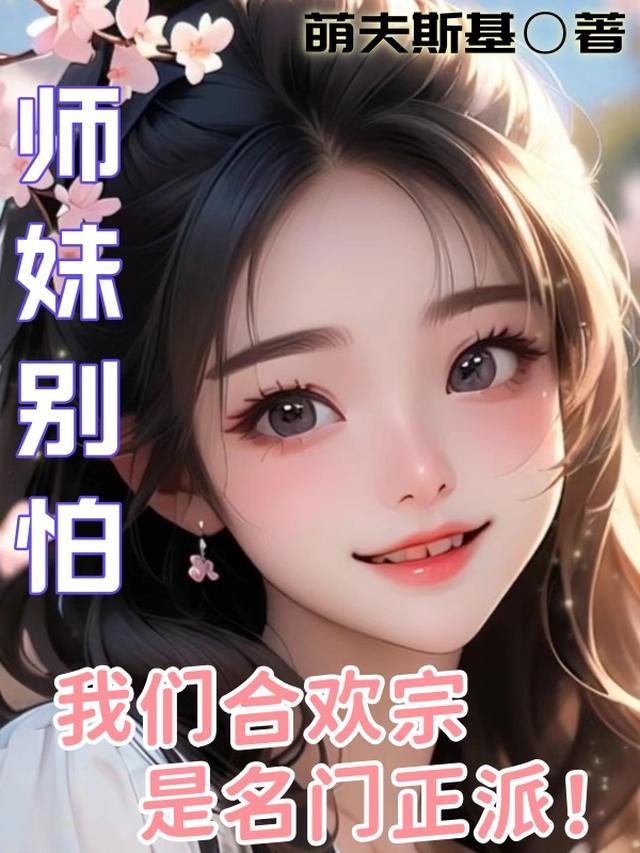 合欢宗小师妹修炼日常34