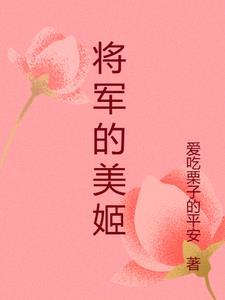 将军的美味娘子格格党