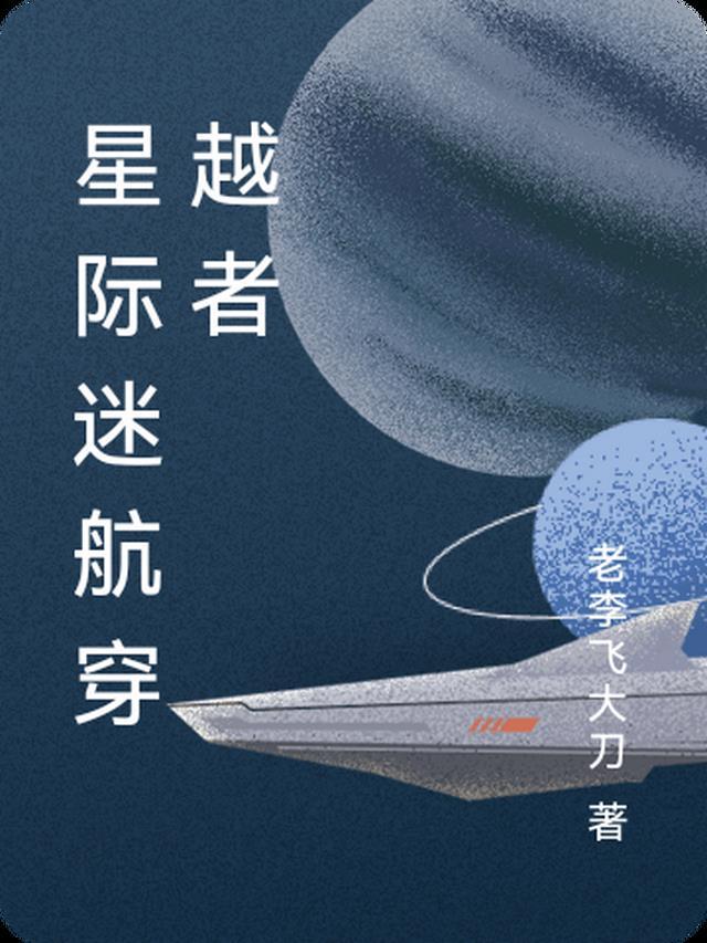 星际迷航和星际穿越哪个好看