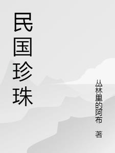 民国珍珠价格