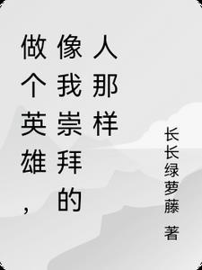 像我崇拜的人那样什么意思