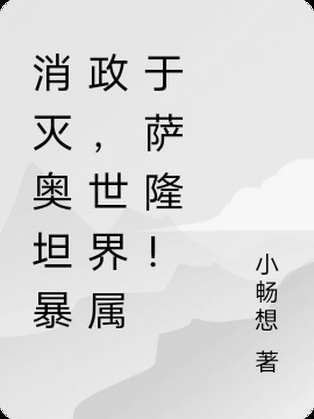 奥坦是谁