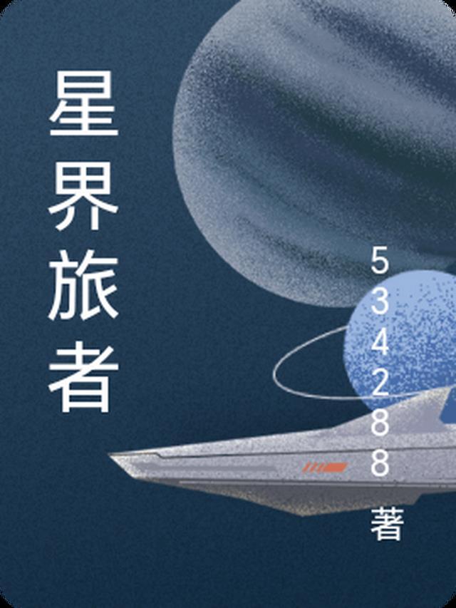 星界旅行者txt