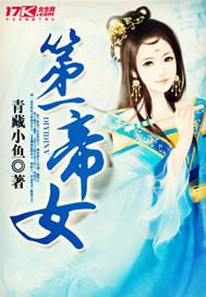 一代帝女淡妆浓抹