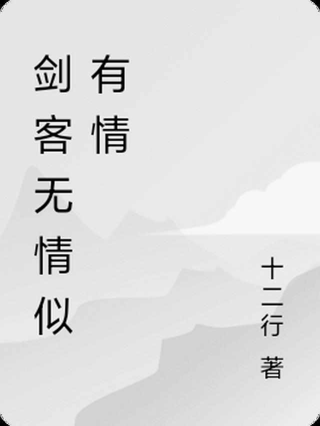 剑客无情亦有情