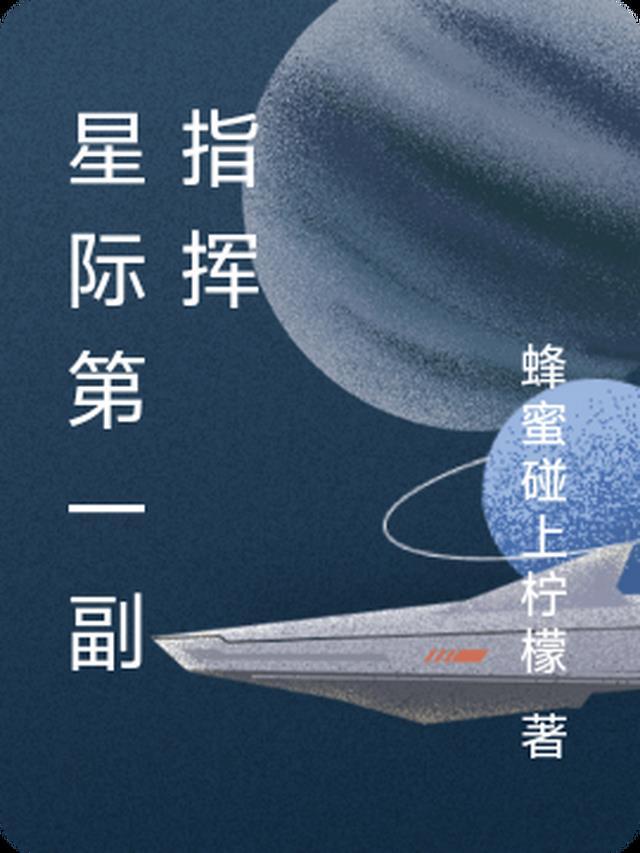 星际战甲指挥模式