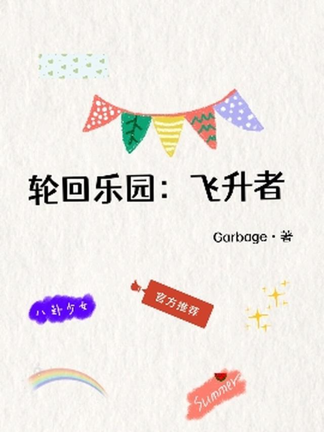 轮回乐园等级详细介绍