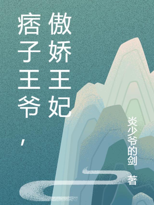 傲娇王爷俏王妃全文免费