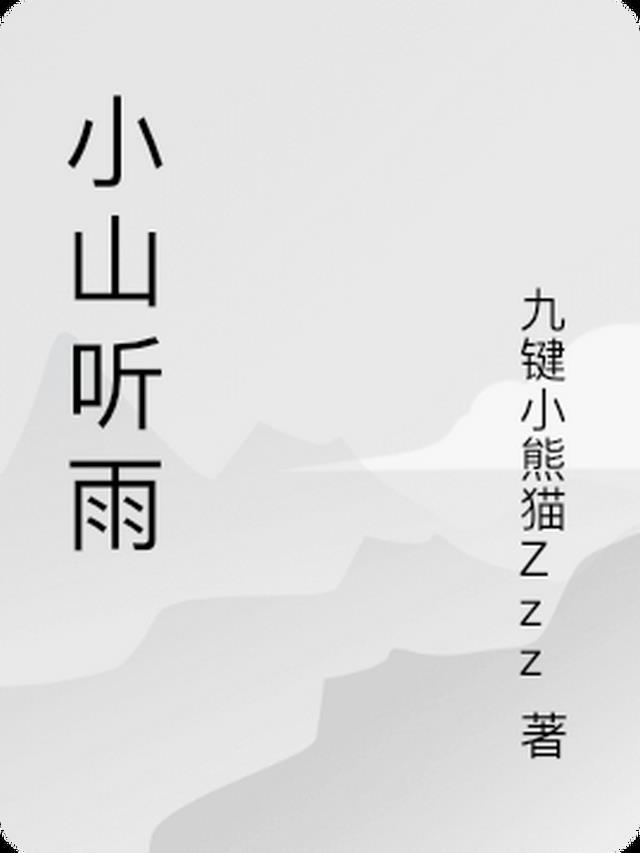 听雨山房