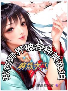 我在异世界追女神六漫画