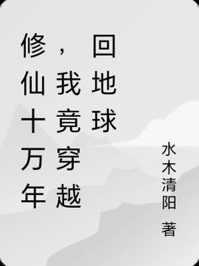 修炼十万年后回地球