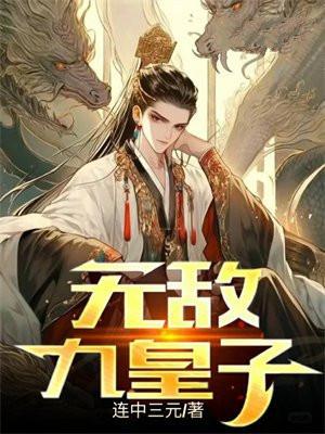 无敌九皇子短剧免费观看完整版