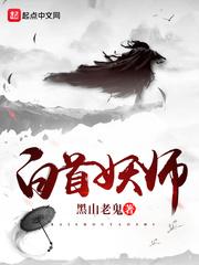 白首妖师太监了