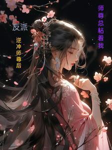 师尊反派自救