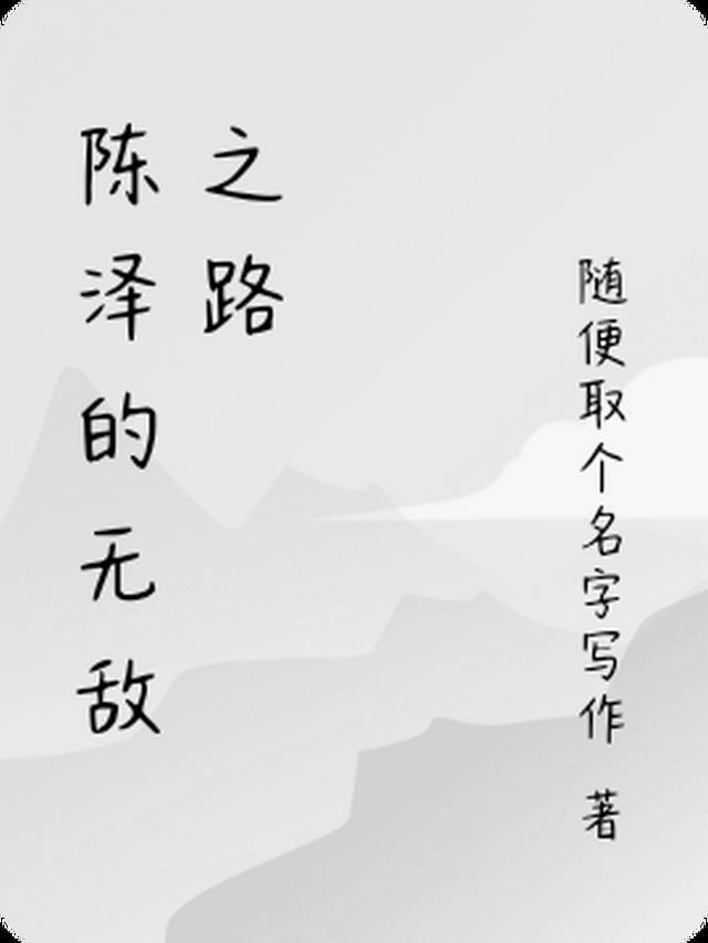 主角叫陈泽