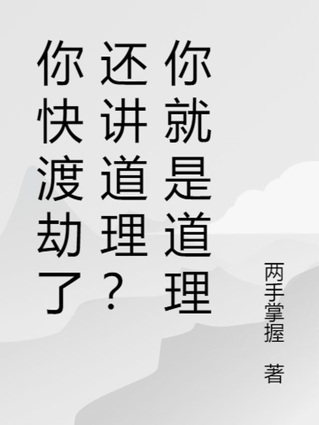 渡劫下句怎么回答