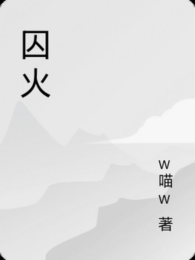 囚火乐