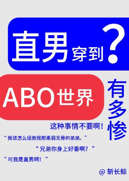 论直男穿越到ABO世界有多惨?格格党