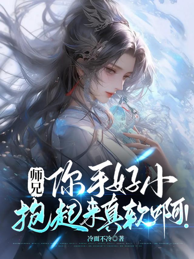 师兄你这东西好大