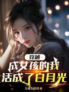 穿越成为女孩